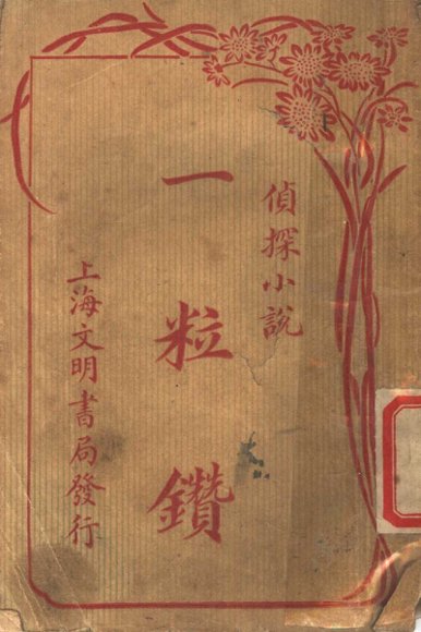 侦探小说  一粒钻  第3版