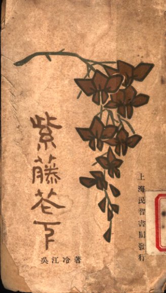 紫藤花下  第3版