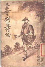 巴黎之剧盗续编 - 封面图