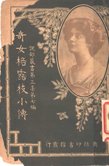 奇女格露枝小传