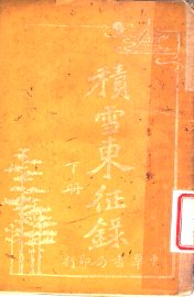 积雪东征录  下