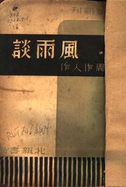 风雨谈