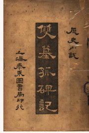 历史小说  双墓孤碑记