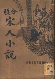 宋人小说类编