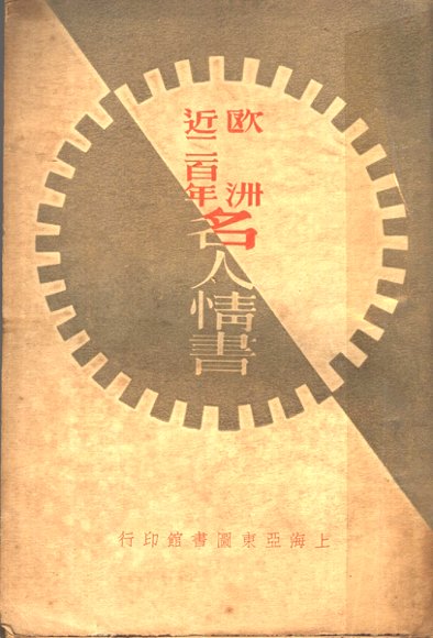 欧洲近一百年名人情书  第4版