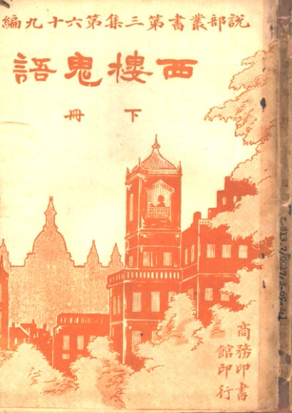 西楼鬼语  第3集  第六十九编  下  第3版