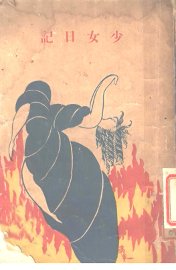 少女日记  上  第4版