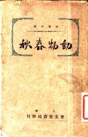 动物春秋 - 封面图