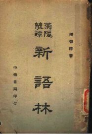 新语林