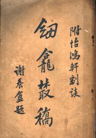 剑龛丛刻 - 封面图