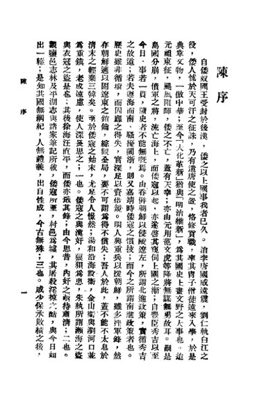 历代征倭文献考