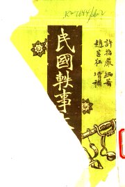 民国轶事大观  第19卷  法官听讼轶事