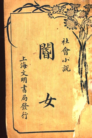 社会小说  阍女  第3版