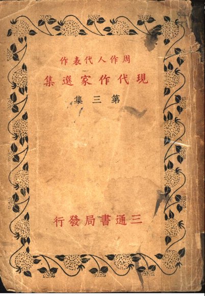 周作人代表作  现代作家选集  第3集