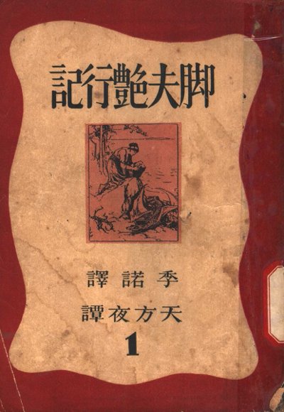 脚夫艳行记  天方夜谭