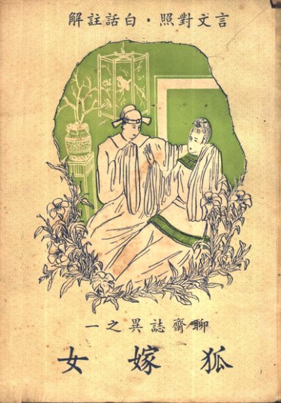 聊斋志异之狐嫁女