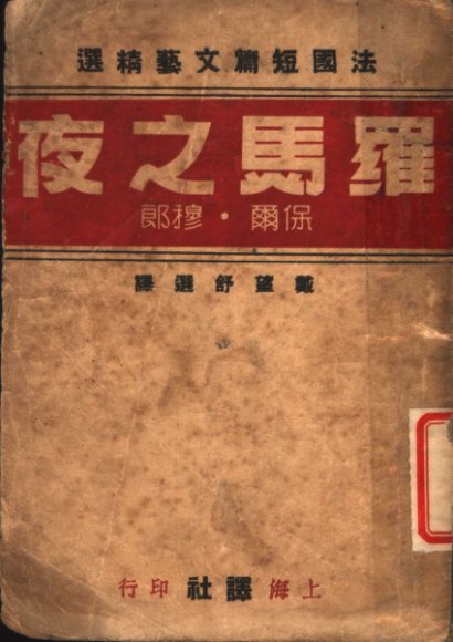 法国短篇文艺精选  罗马之夜