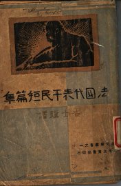 法国代表平民短篇集