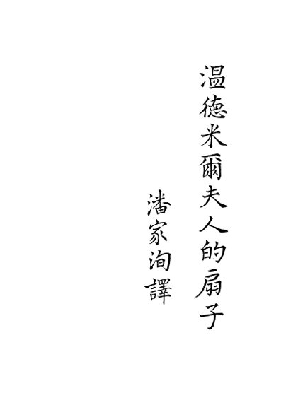 温德米尔夫人的扇子