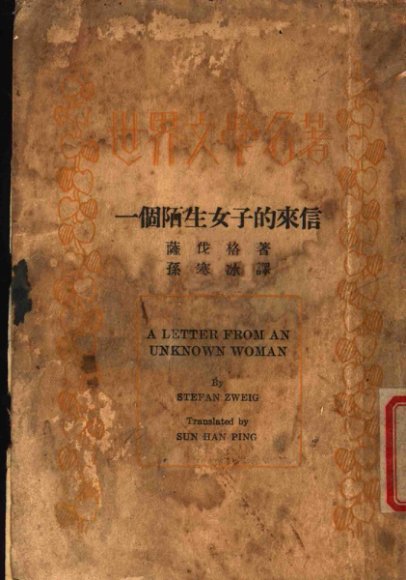 一个陌生女子的来信
