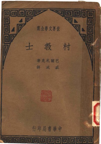 世界文学全集  村教士