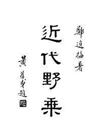 近代野乘