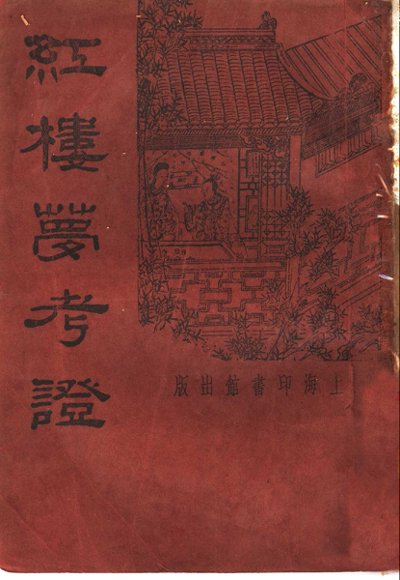 红楼梦考证  第6册