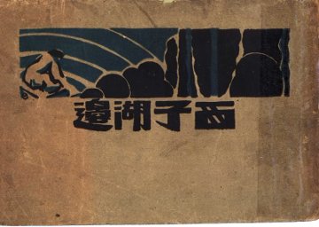 西子湖边 第2版 - 封面图