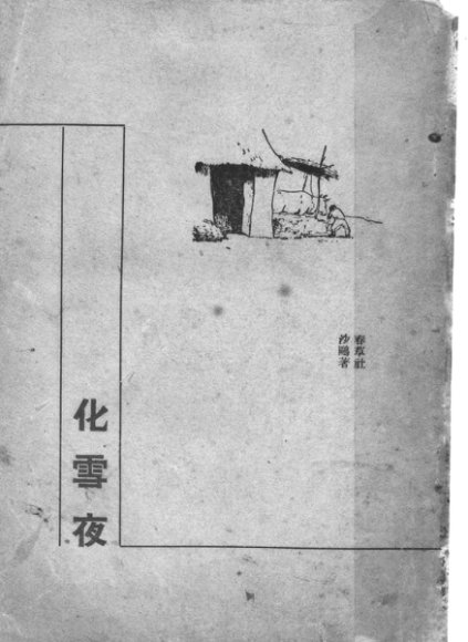 化雪夜