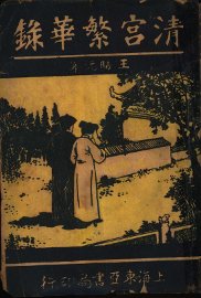 清宫繁华录