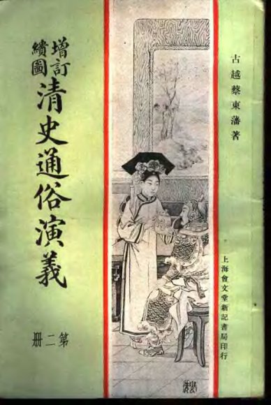 增订绘图  清史通俗演义  第2册