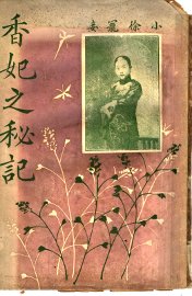 香妃之秘记