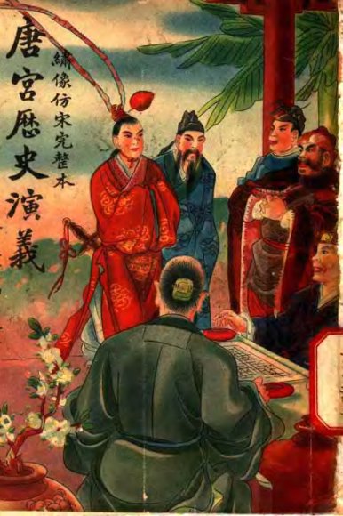 唐宫历史演义  卷5