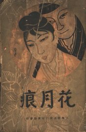 花月痕 - 封面图