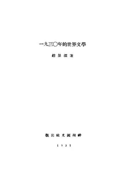 1930年的世界文学