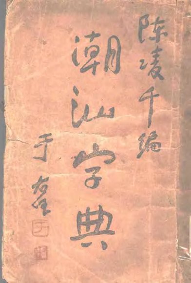 潮汕字典