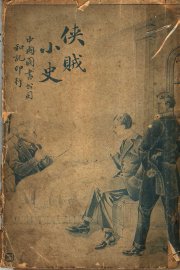 侠贼小史  一册