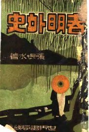 春明外史  下