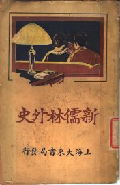 新儒林外史  全1册