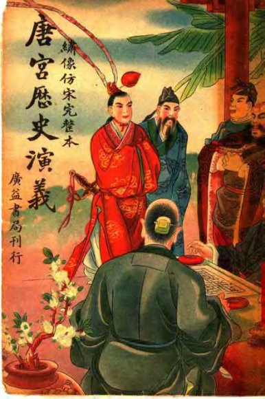 唐宫历史演义  卷7