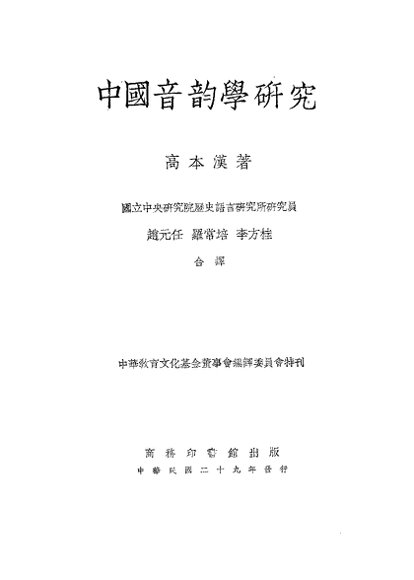 中国音韵学研究