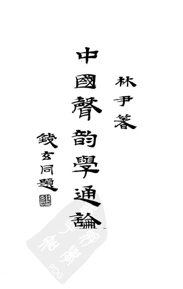 中国声韵学通论