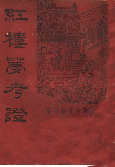 红楼梦考证  第8册