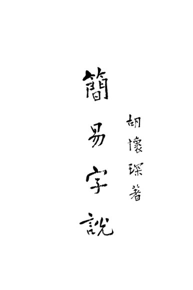 简易字说