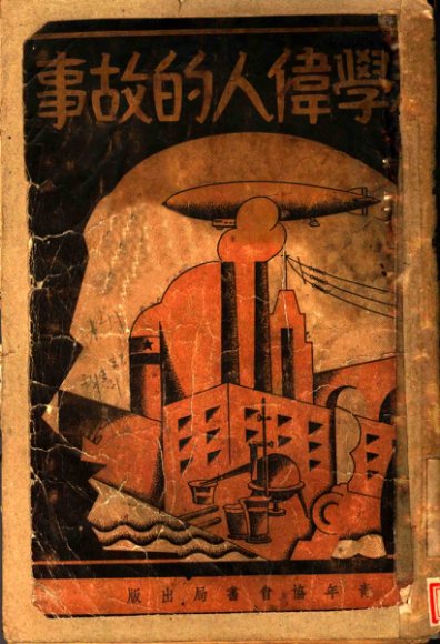 科学伟人的故事