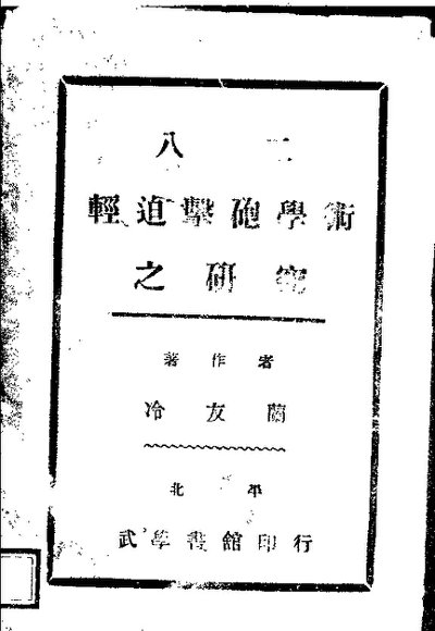 八二轻迫撀炮学术之研究