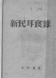 新民耳食录