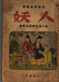 白话聊斋志异  人妖