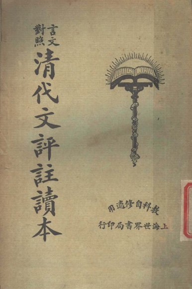 清代文评注读本  言文对照  上