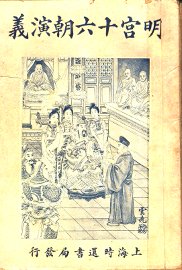 明宫十六朝演义  卷2